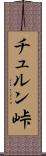 チュルン峠 Scroll