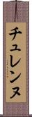 チュレンヌ Scroll
