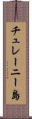 チュレーニー島 Scroll