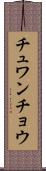 チュワンチョウ Scroll