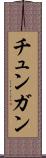 チュンガン Scroll