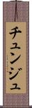 チュンジュ Scroll