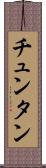 チュンタン Scroll