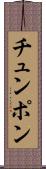 チュンポン Scroll