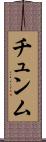 チュンム Scroll