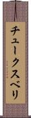 チュークスベリ Scroll