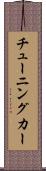 チューニングカー Scroll