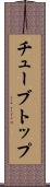 チューブトップ Scroll