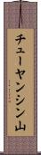チューヤンシン山 Scroll