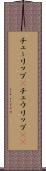 チューリップ(P) Scroll