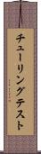 チューリングテスト Scroll