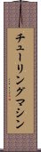 チューリング・マシン Scroll