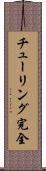 チューリング完全 Scroll
