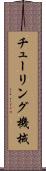 チューリング機械 Scroll