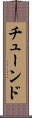 チューンド Scroll