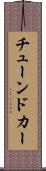 チューンドカー Scroll