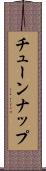 チューンナップ Scroll