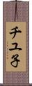 チユ子 Scroll