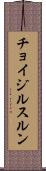 チョイジルスルン Scroll
