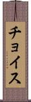 チョイス Scroll