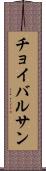 チョイバルサン Scroll