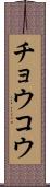 チョウコウ Scroll