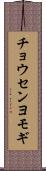 チョウセンヨモギ Scroll