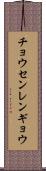 チョウセンレンギョウ Scroll