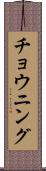 チョウニング Scroll