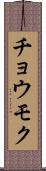 チョウモク Scroll