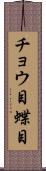 チョウ目 Scroll