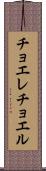 チョエレチョエル Scroll