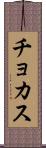 チョカス Scroll
