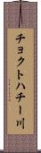 チョクトハチー川 Scroll