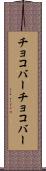 チョコバー Scroll