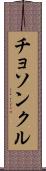 チョソンクル Scroll