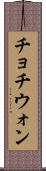 チョチウォン Scroll