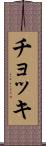 チョッキ Scroll