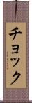 チョック Scroll