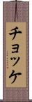 チョッケ Scroll