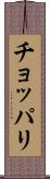チョッパリ Scroll
