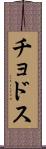 チョドス Scroll