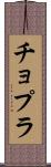 チョプラ Scroll
