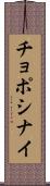 チョポシナイ Scroll