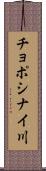 チョポシナイ川 Scroll