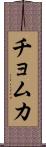 チョムカ Scroll