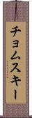 チョムスキー Scroll
