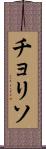 チョリソ Scroll