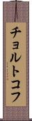 チョルトコフ Scroll