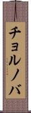 チョルノバ Scroll